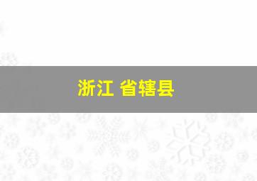 浙江 省辖县